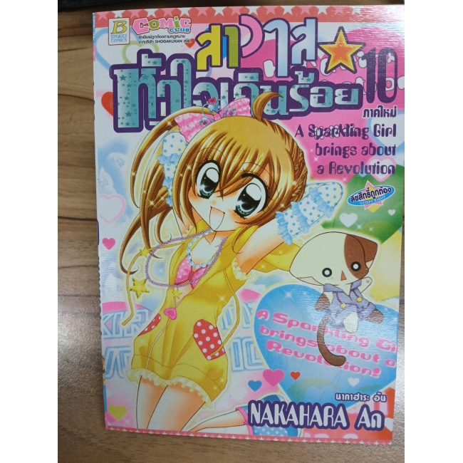 สาวใสหัวใจเกินร้อย 10 **รบกวนเลื่อนดูสภาพหนังสือก่อนการสั่งซื้อ**